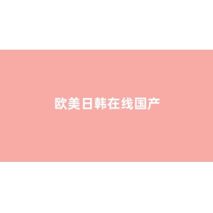 <strong>日韩欧美在线播放视频</strong>