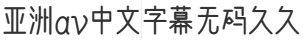 亚洲av中文字幕无码久久