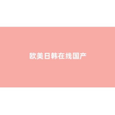 <strong>日韩欧美在线播放视频</strong>