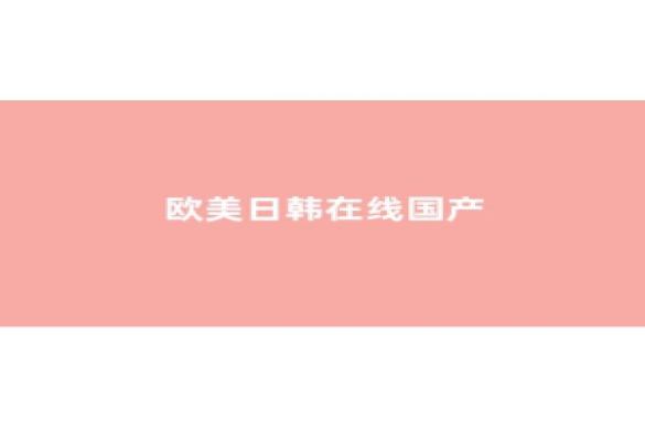 <strong>日韩欧美在线播放视频</strong>